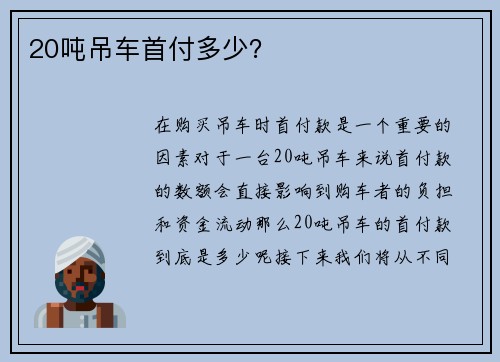 20吨吊车首付多少？