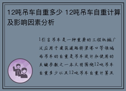 12吨吊车自重多少 12吨吊车自重计算及影响因素分析