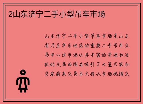 2山东济宁二手小型吊车市场