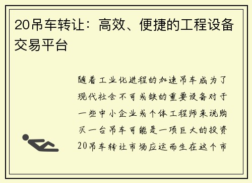 20吊车转让：高效、便捷的工程设备交易平台