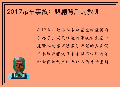 2017吊车事故：悲剧背后的教训