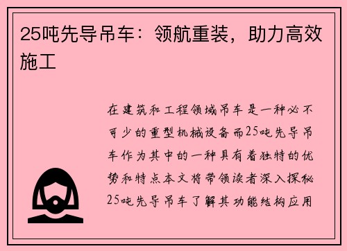 25吨先导吊车：领航重装，助力高效施工