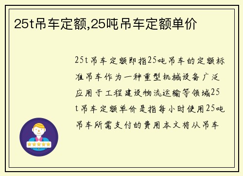 25t吊车定额,25吨吊车定额单价