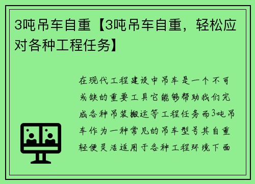 3吨吊车自重【3吨吊车自重，轻松应对各种工程任务】