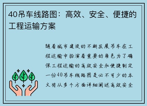 40吊车线路图：高效、安全、便捷的工程运输方案