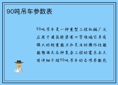 90吨吊车参数表