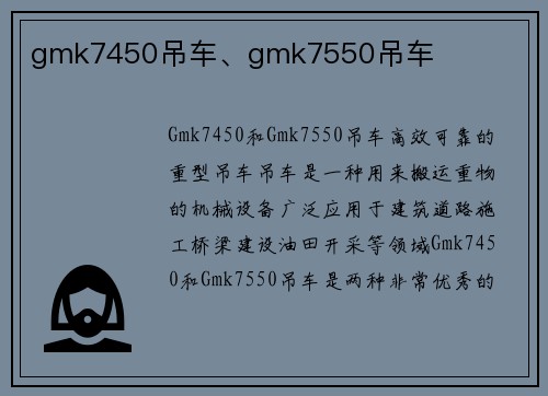 gmk7450吊车、gmk7550吊车
