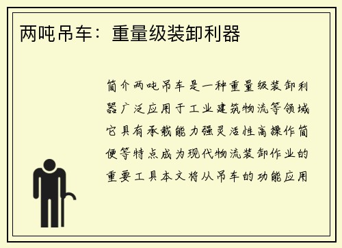 两吨吊车：重量级装卸利器