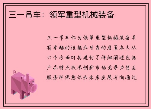 三一吊车：领军重型机械装备