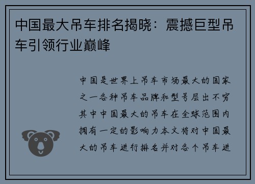 中国最大吊车排名揭晓：震撼巨型吊车引领行业巅峰