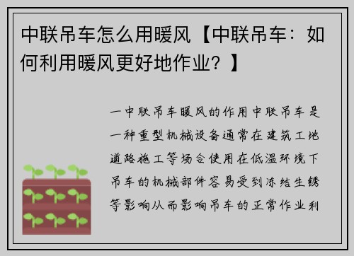 中联吊车怎么用暖风【中联吊车：如何利用暖风更好地作业？】