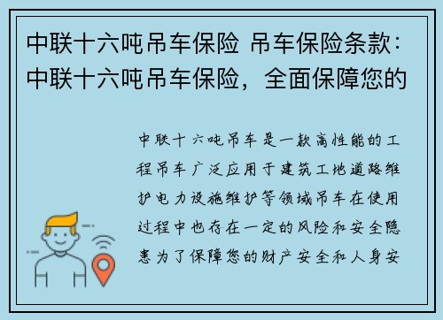 中联十六吨吊车保险 吊车保险条款：中联十六吨吊车保险，全面保障您的工程运输安全