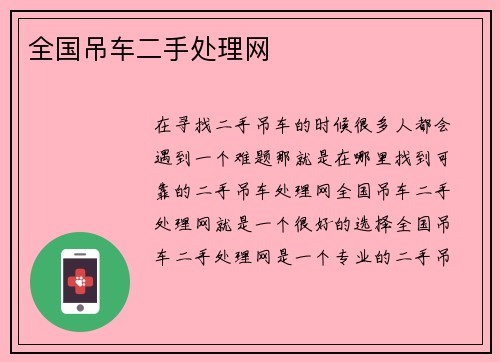 全国吊车二手处理网