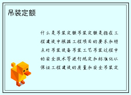 吊装定额