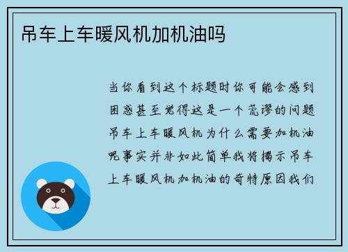 吊车上车暖风机加机油吗