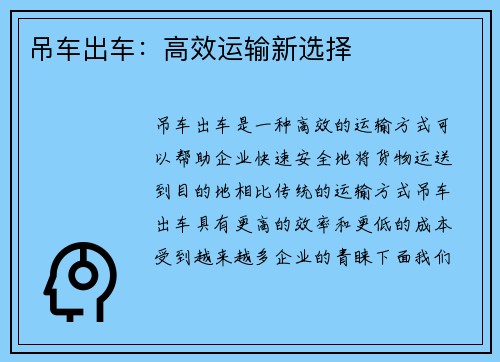 吊车出车：高效运输新选择