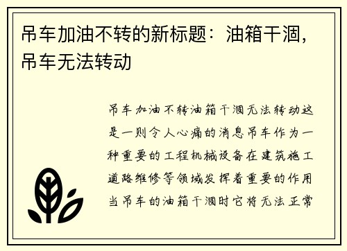 吊车加油不转的新标题：油箱干涸，吊车无法转动