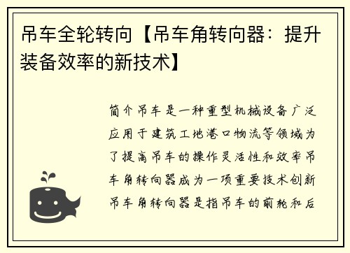 吊车全轮转向【吊车角转向器：提升装备效率的新技术】