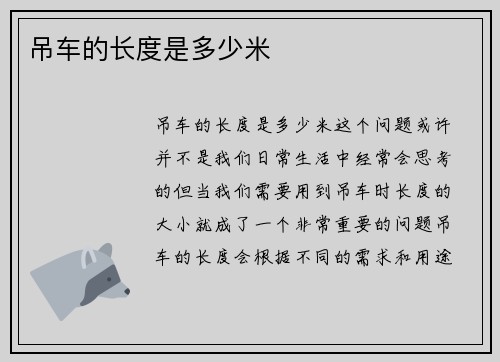 吊车的长度是多少米