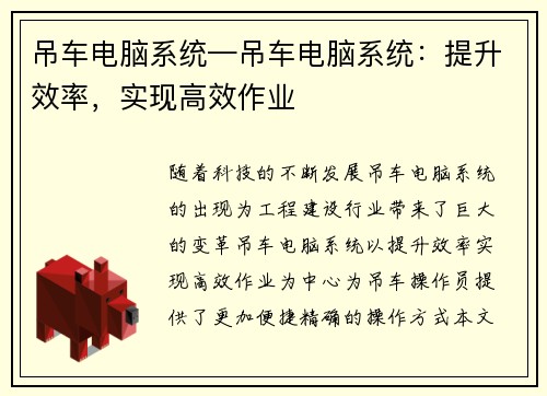 吊车电脑系统—吊车电脑系统：提升效率，实现高效作业