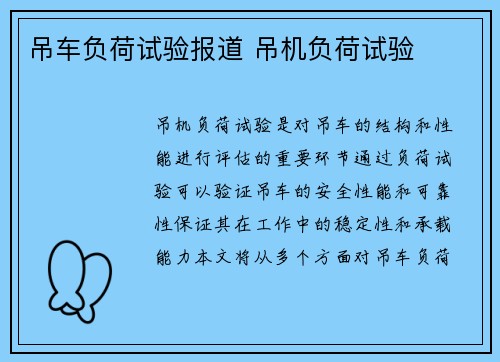 吊车负荷试验报道 吊机负荷试验