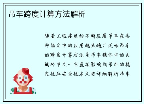 吊车跨度计算方法解析