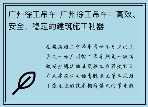 广州徐工吊车_广州徐工吊车：高效、安全、稳定的建筑施工利器