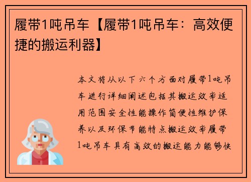 履带1吨吊车【履带1吨吊车：高效便捷的搬运利器】