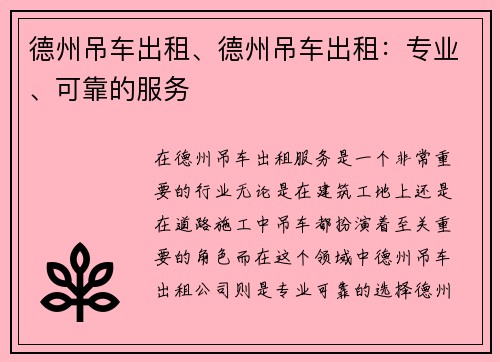 德州吊车出租、德州吊车出租：专业、可靠的服务