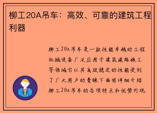 柳工20A吊车：高效、可靠的建筑工程利器