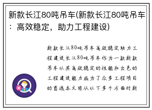 新款长江80吨吊车(新款长江80吨吊车：高效稳定，助力工程建设)