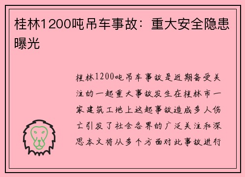 桂林1200吨吊车事故：重大安全隐患曝光