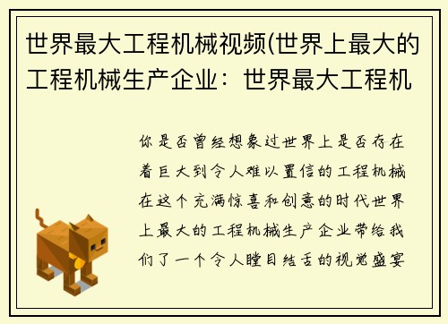 世界最大工程机械视频(世界上最大的工程机械生产企业：世界最大工程机械：超乎想象的巨型装备视频)