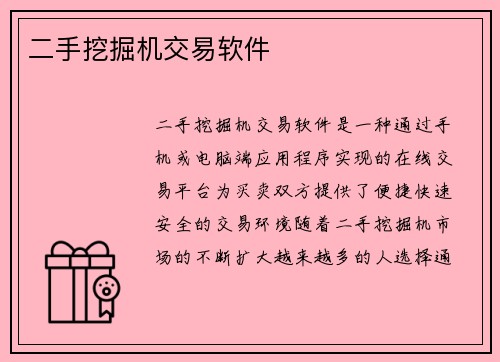 二手挖掘机交易软件