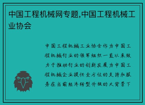 中国工程机械网专题,中国工程机械工业协会