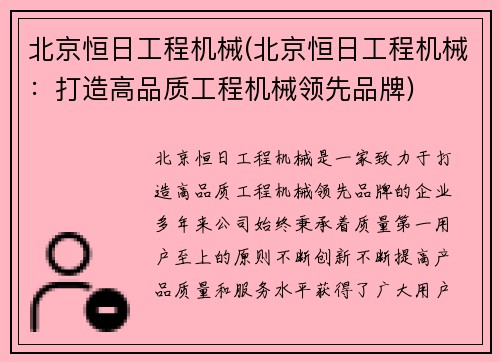 北京恒日工程机械(北京恒日工程机械：打造高品质工程机械领先品牌)