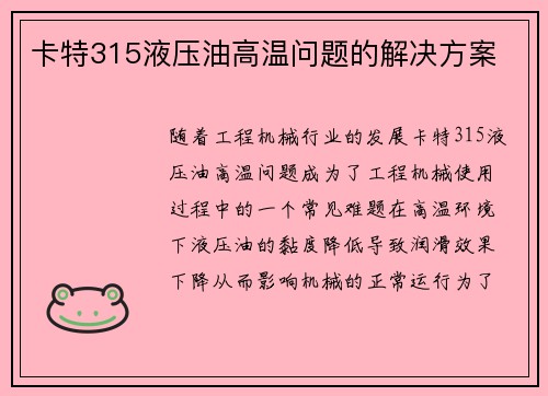 卡特315液压油高温问题的解决方案