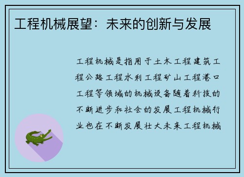 工程机械展望：未来的创新与发展