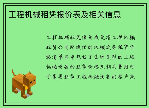 工程机械租凭报价表及相关信息