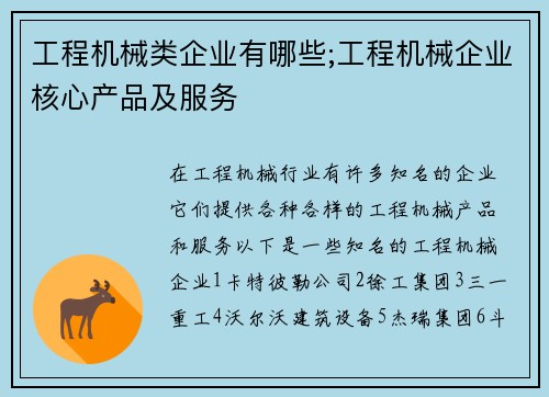 工程机械类企业有哪些;工程机械企业核心产品及服务