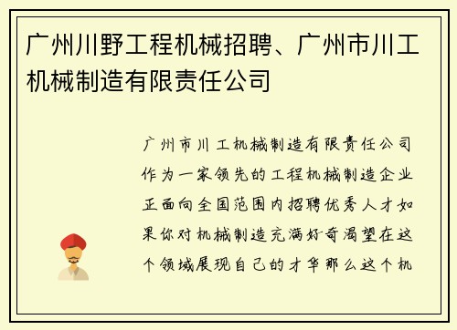 广州川野工程机械招聘、广州市川工机械制造有限责任公司