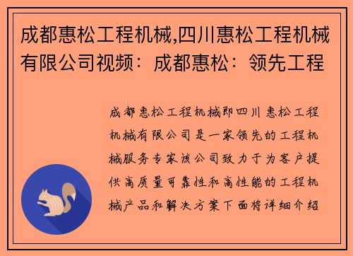 成都惠松工程机械,四川惠松工程机械有限公司视频：成都惠松：领先工程机械服务专家