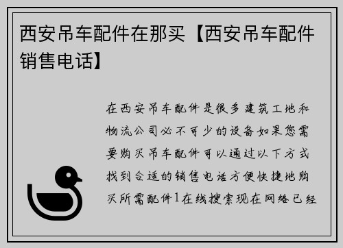 西安吊车配件在那买【西安吊车配件销售电话】