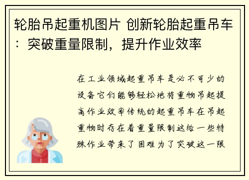 轮胎吊起重机图片 创新轮胎起重吊车：突破重量限制，提升作业效率