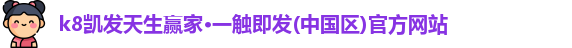 k8凯发